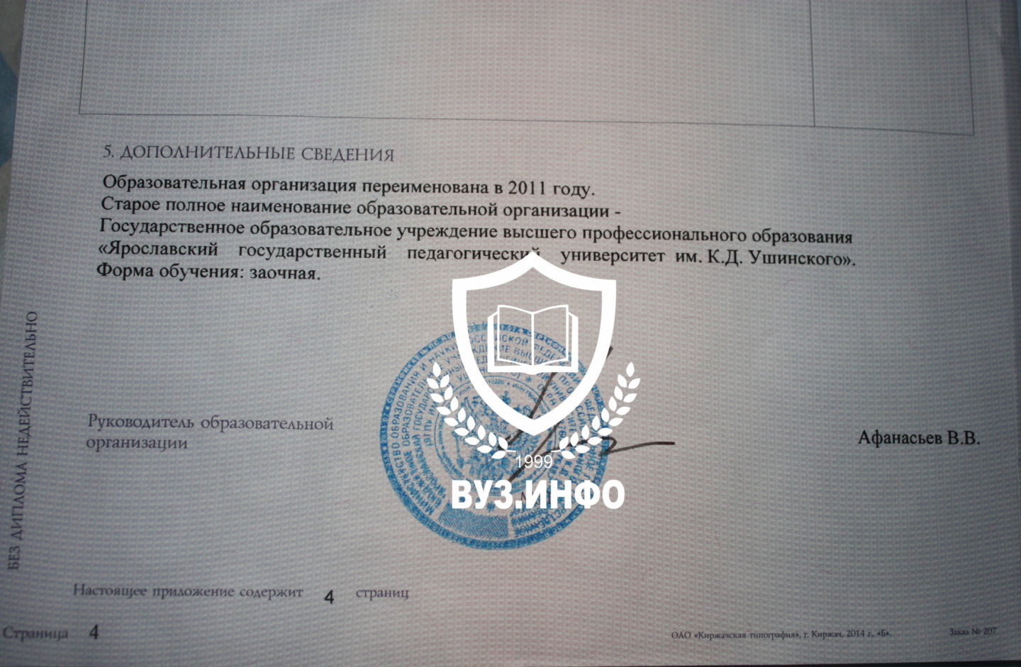 Переименования ЯрГПУ им. К. Д. Ушинского в дипломе бакалавра по направлению Филология в 2015 году на бланке Киржач